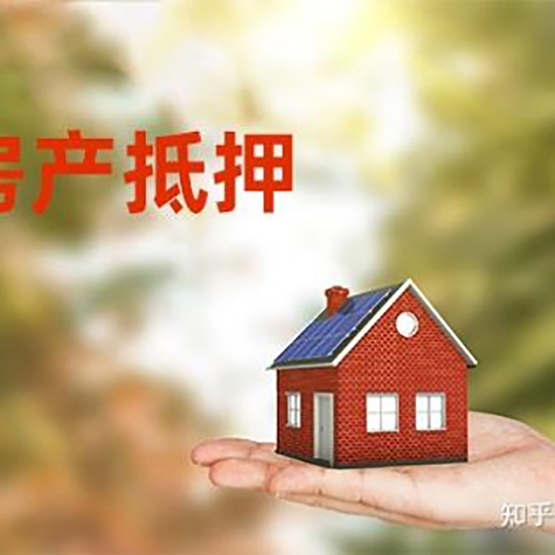 西湖重庆房产消费抵押贷款办理条件