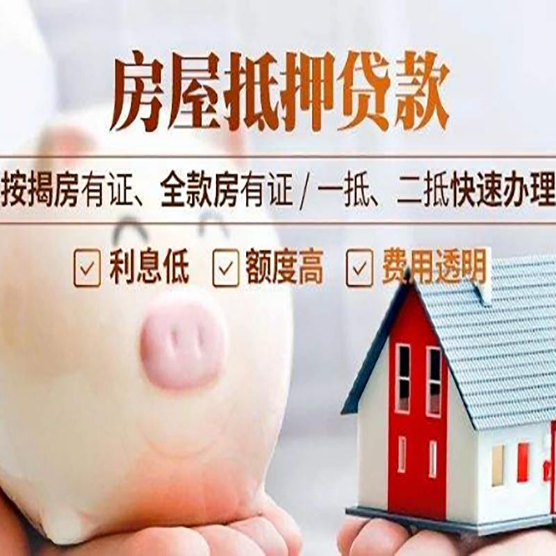 西湖房子抵押贷款时间|房产抵押贷款|放款快,期间长