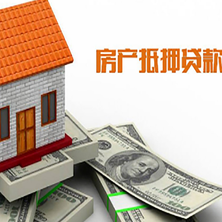西湖房子能再抵押贷款吗?哪里可以借到钱?