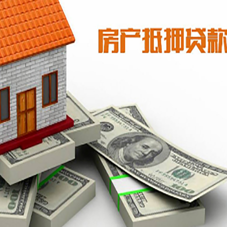 西湖房屋抵押贷款需要哪些手续和条件?