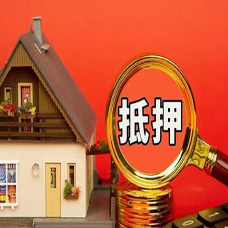 西湖房子抵押贷款的高效办理方法在这里