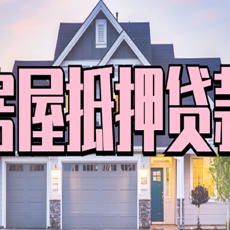 西湖房屋二次抵押贷款额度高吗？