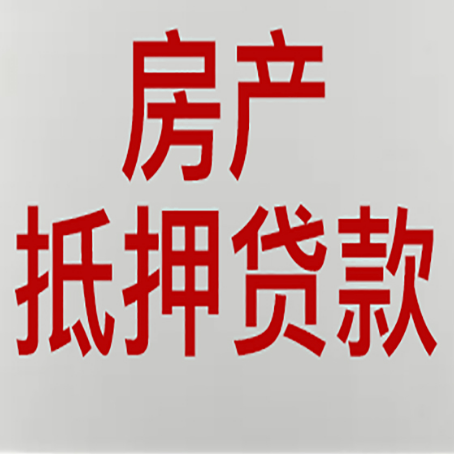 西湖房产抵押贷款需要什么材料和手续